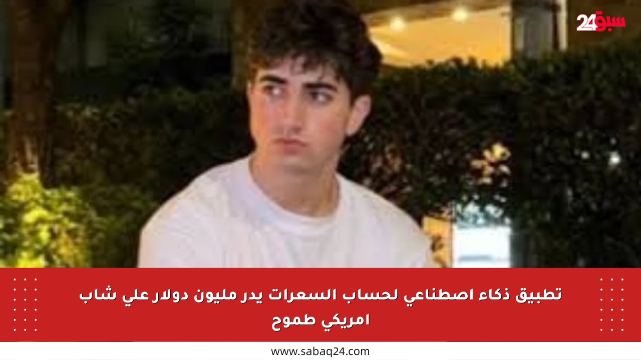 تطبيق ذكاء اصطناعي لحساب السعرات يدر مليون دولار على شاب أمريكي طموح